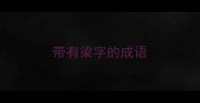 带有梁字的成语
