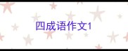 四成语作文