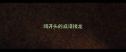 阔开头的成语接龙