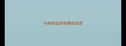 与和虎成语有哪些成语