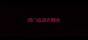 闭门成语有哪些