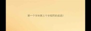 第一个字和第三个字相同的成语