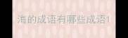 海的成语有哪些成语