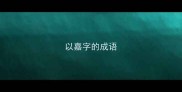 以嘉字的成语