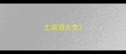 土成语大全