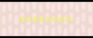 前面是数字的成语