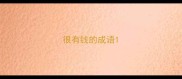 很有钱的成语