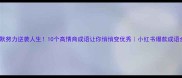 默默努力逆袭人生10个高情商成语让你悄悄变优秀小红书爆款成语合集