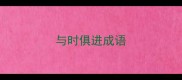 与时俱进成语