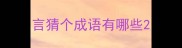 言猜个成语有哪些