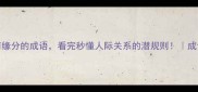 10个没有缘分的成语看完秒懂人际关系的潜规则成语冷知识