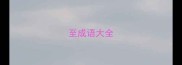 至成语大全