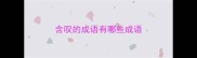 含叹的成语有哪些成语