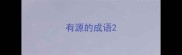 有源的成语