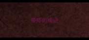 带熔的成语