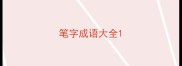 笔字成语大全