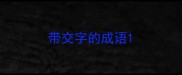 带交字的成语