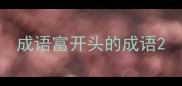 成语富开头的成语
