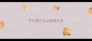 什么然什么立成语大全