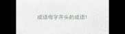 成语母字开头的成语
