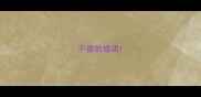 不彼的成语