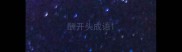 酬开头成语