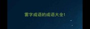 雷字成语的成语大全