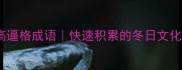 冬天必会的10个高逼格成语快速积累的冬日文化干货附用法示例