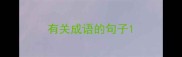 有关成语的句子