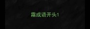 霜成语开头