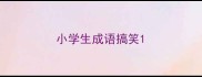 小学生成语搞笑
