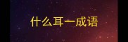 什么耳一成语