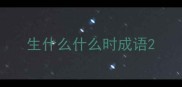 生什么什么时成语