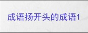 成语扬开头的成语