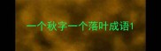 一个秋字一个落叶成语