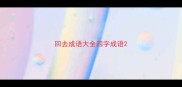 回去成语大全四字成语