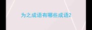 为之成语有哪些成语