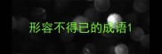形容不得已的成语