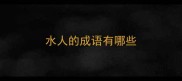 水人的成语有哪些