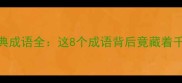风花雪月经典成语全这8个成语背后竟藏着千年文化密码