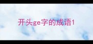 开头ge字的成语