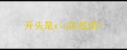 开头是xiu的成语