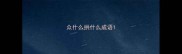 众什么拱什么成语