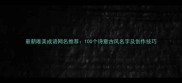 最新唯美成语网名推荐100个诗意古风名字及创作技巧