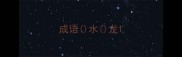 成语水龙