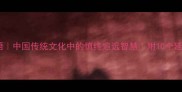 含棺成语中国传统文化中的慎终追远智慧附10个延伸成语