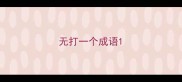 无打一个成语