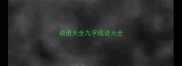 成语大全九字成语大全