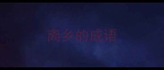 离乡的成语