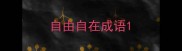 自由自在成语